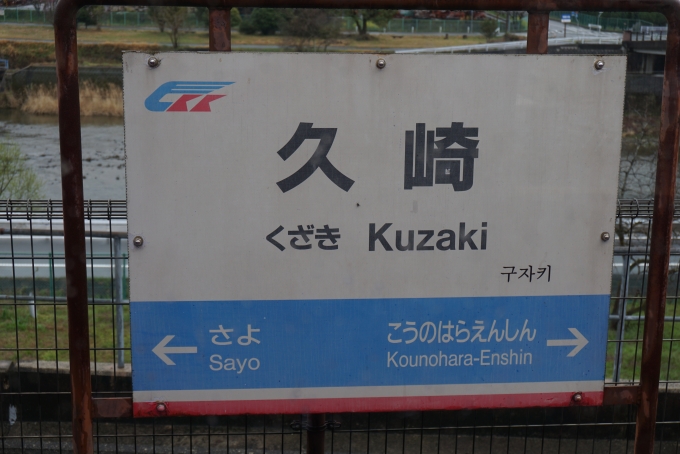 鉄道乗車記録の写真:駅名看板(2)        「久崎駅」