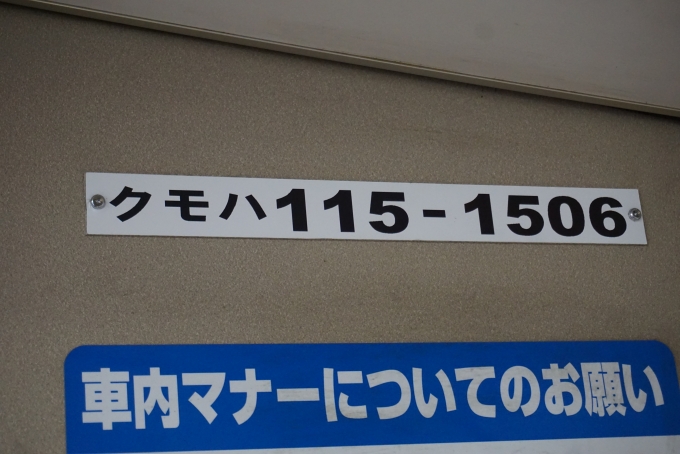 鉄道乗車記録の写真:車両銘板(3)        「JR西日本クモハ115-1506」