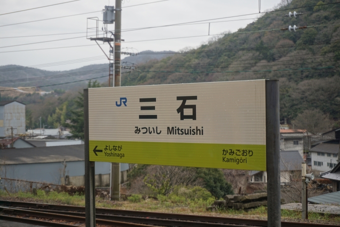鉄道乗車記録の写真:駅名看板(4)        「山陽線三石駅」