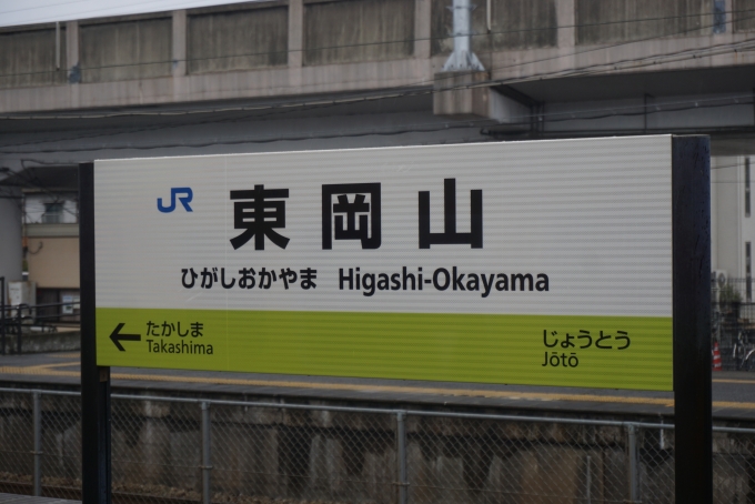 鉄道乗車記録の写真:駅名看板(5)        「東岡山駅」