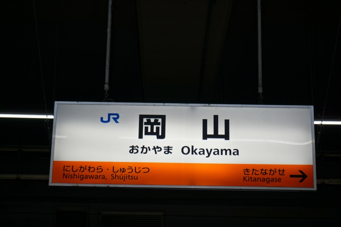 鉄道乗車記録の写真:駅名看板(6)        「岡山駅」