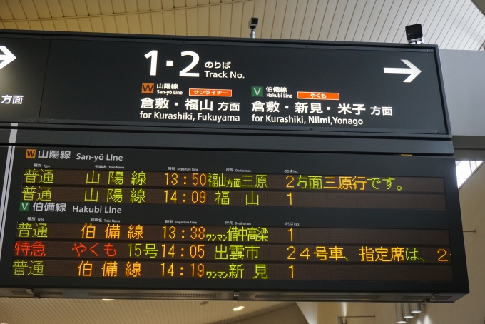 鉄道乗車記録の写真:駅舎・駅施設、様子(2)        「岡山駅山陽線発車案内」