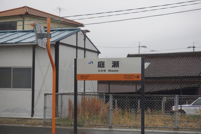 鉄道乗車記録の写真:駅名看板(4)        「庭瀬駅」