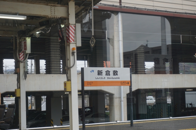 鉄道乗車記録の写真:駅名看板(5)        「新倉敷駅」