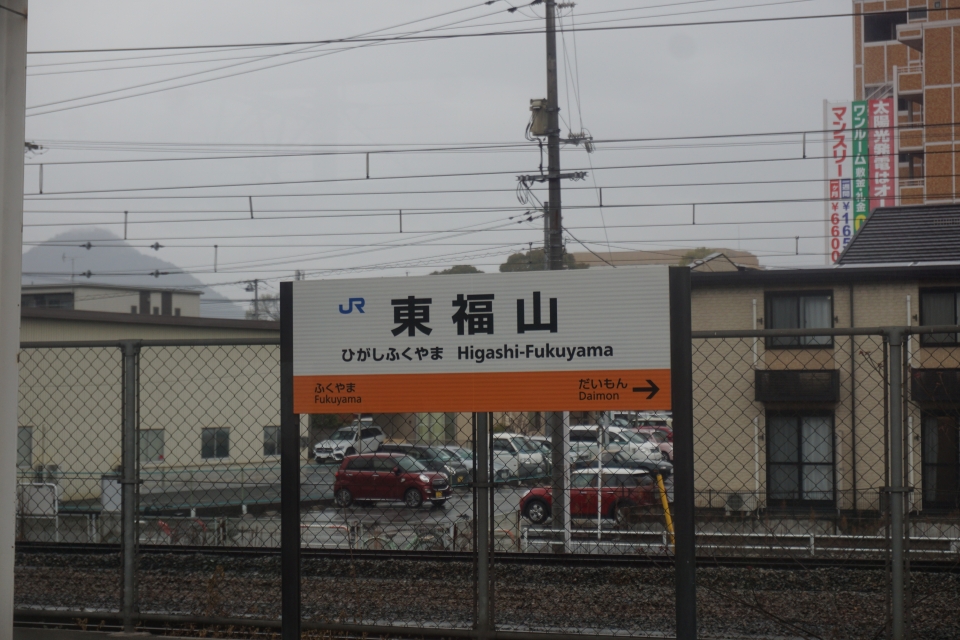 鉄道乗車記録「岡山駅から福山駅」駅名看板の写真(7) by トレイン 撮影日時:2021年03月28日