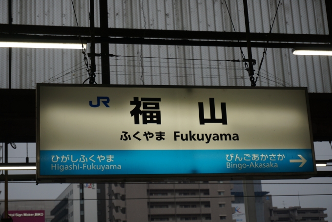 鉄道乗車記録の写真:駅名看板(4)        「山陽線福山駅」