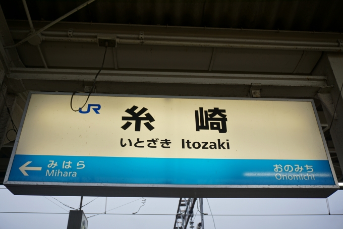 鉄道乗車記録の写真:駅名看板(6)        「糸崎駅」