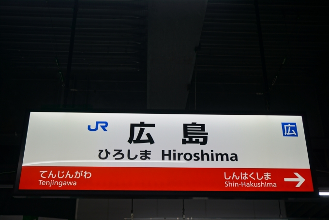 鉄道乗車記録の写真:駅名看板(7)        「山陽線広島駅」