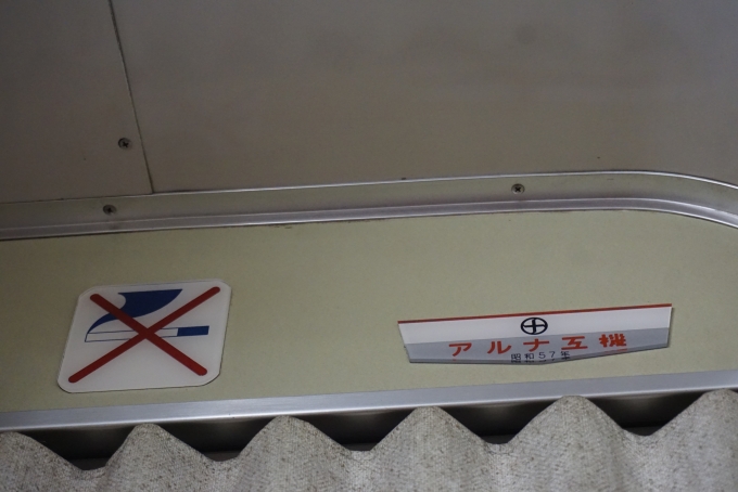 鉄道乗車記録の写真:車両銘板(3)        「アルナ工機
昭和57年」