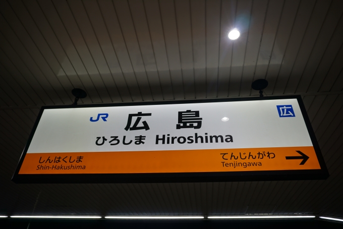 鉄道乗車記録の写真:駅名看板(4)        「呉線広島駅」