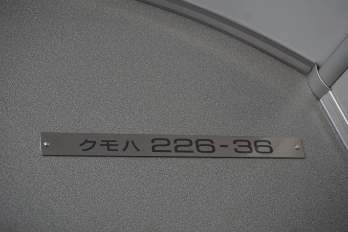 鉄道乗車記録の写真:車両銘板(5)        「JR西日本 クモハ226-36」