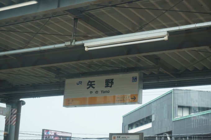 鉄道乗車記録の写真:駅名看板(6)        「呉線矢野駅」