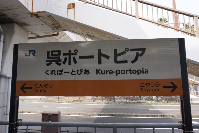 鉄道乗車記録の写真:駅名看板(8)        「呉ポートピア駅」