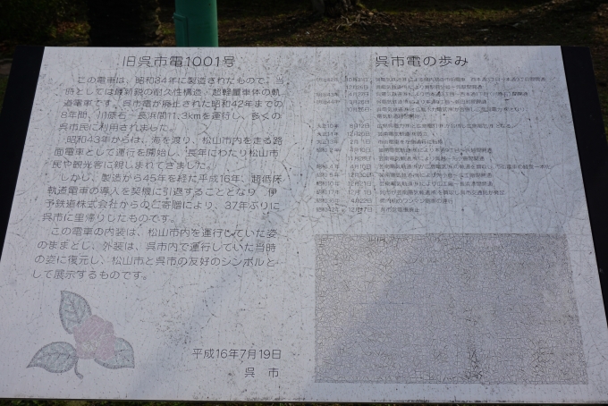 鉄道乗車記録の写真:旅の思い出(13)        「旧呉市電1001号詳細」