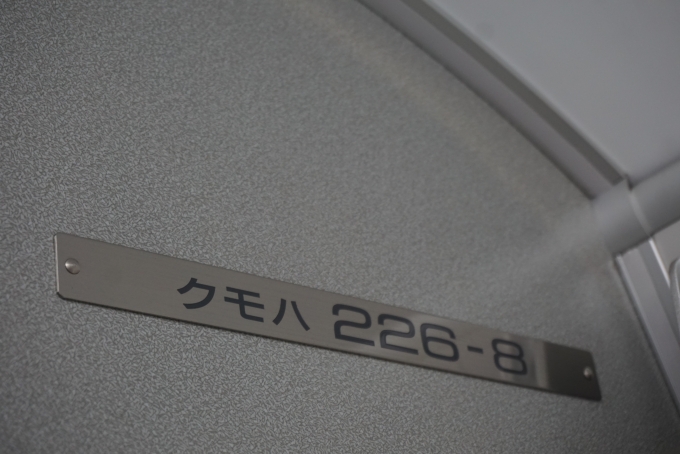 鉄道乗車記録の写真:車両銘板(2)        「JR西日本 クモハ226-8」