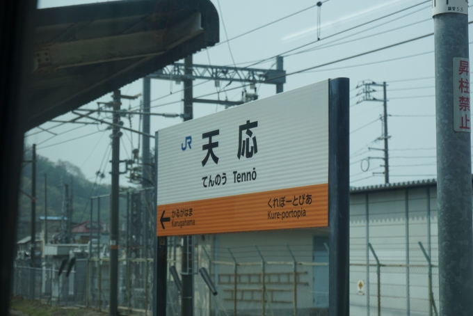 鉄道乗車記録の写真:駅名看板(4)        「呉線天応駅」
