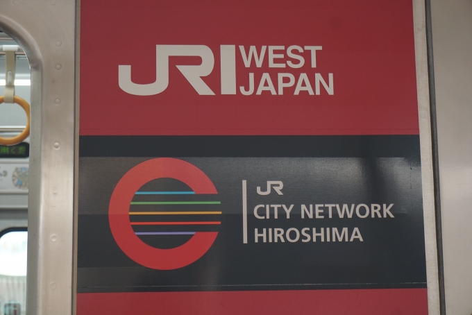 鉄道乗車記録の写真:乗車した列車(外観)(6)        「広島ネットワーク」
