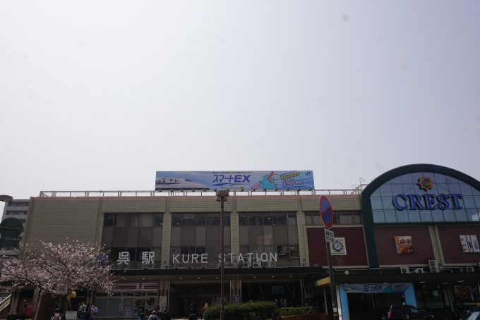 鉄道乗車記録の写真:駅舎・駅施設、様子(22)        「呉駅駅舎」