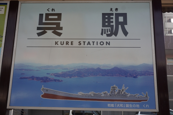 鉄道乗車記録の写真:駅名看板(4)        「戦艦「大和」誕生の地、呉」