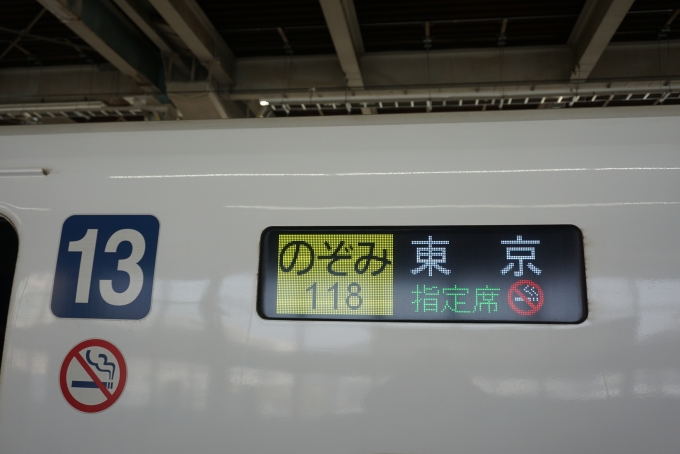 鉄道乗車記録の写真:方向幕・サボ(6)        「のぞみ東京」