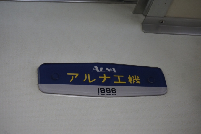 鉄道乗車記録の写真:車両銘板(2)        「アルナ工機1996」