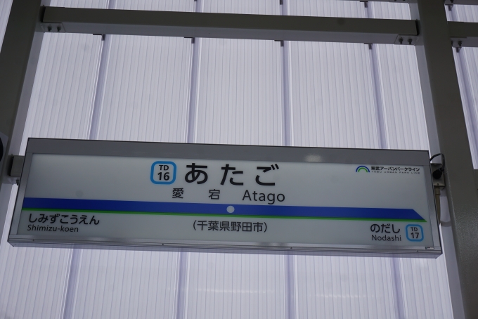 鉄道乗車記録の写真:駅名看板(5)        「愛宕駅」
