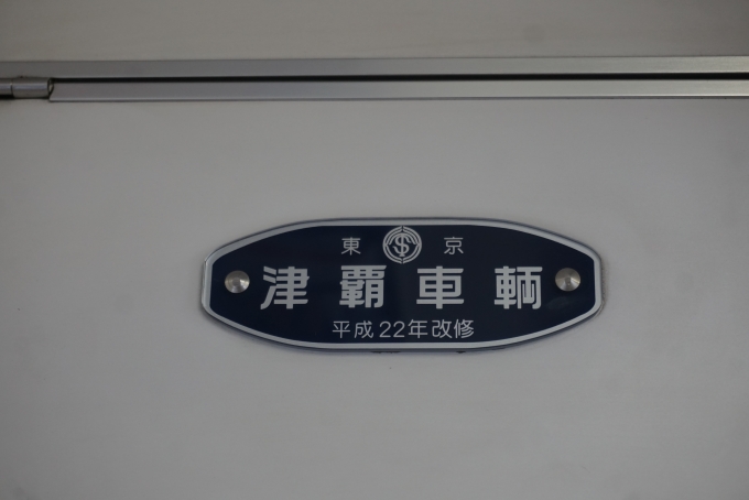 鉄道乗車記録の写真:車両銘板(4)        「津軽車輛
平成22年改修」