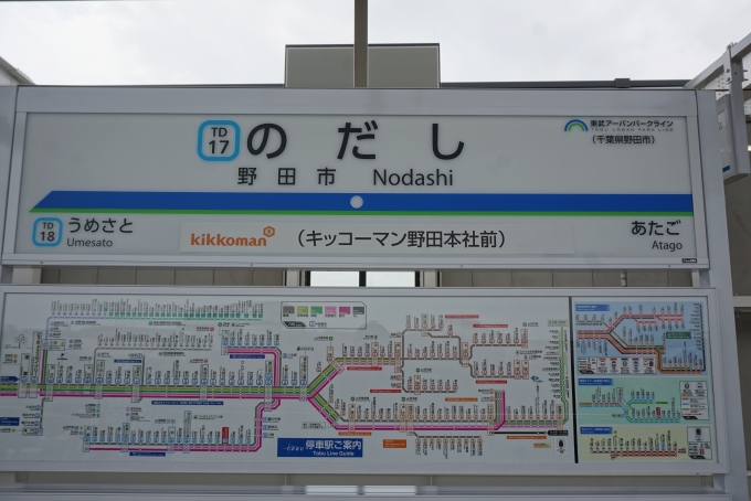 鉄道乗車記録の写真:駅名看板(6)        「野田市駅」