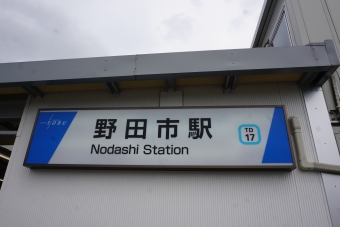 野田市駅 イメージ写真