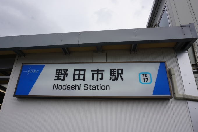 鉄道乗車記録の写真:駅名看板(12)        「野田市駅」