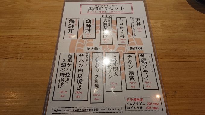 鉄道乗車記録の写真:旅の思い出(7)        「黒澤惣三商店の定食セットメニュー」