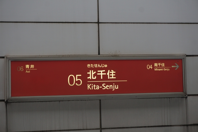 鉄道乗車記録の写真:駅名看板(6)        「つくばエクスプレス北千住駅」