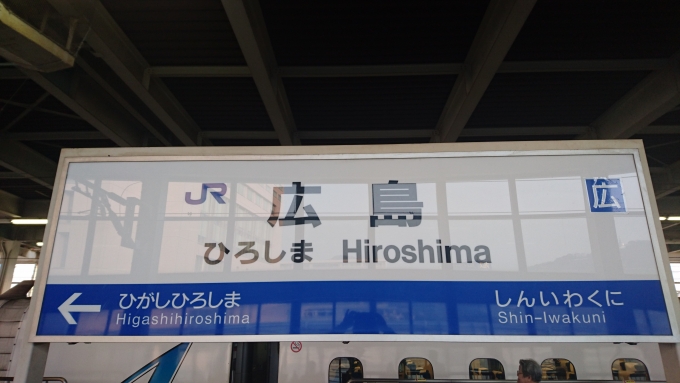 鉄道乗車記録の写真:駅名看板(2)        「広島駅駅名標」