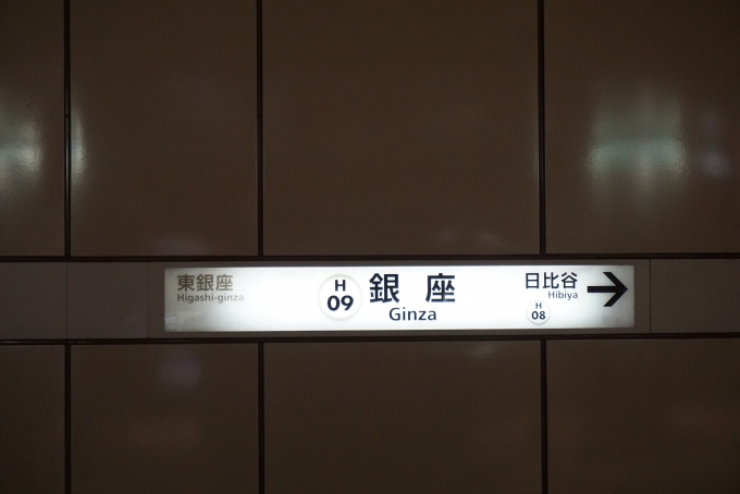 鉄道乗車記録の写真:駅名看板(5)        「日比谷線銀座駅」