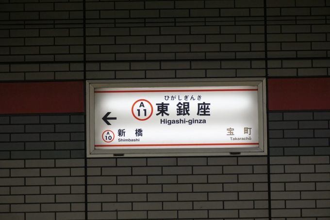 鉄道乗車記録の写真:駅名看板(3)        「都営浅草線東銀座駅」