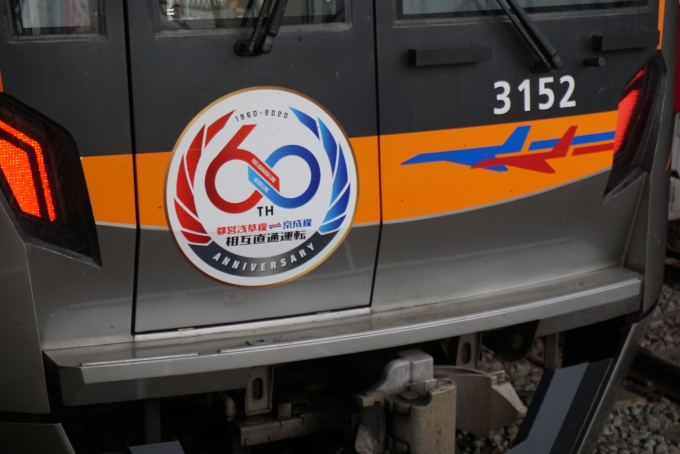 鉄道乗車記録の写真:ヘッドマーク(2)        「都営浅草線と京成線相互直通運転60周年ヘッドマーク」