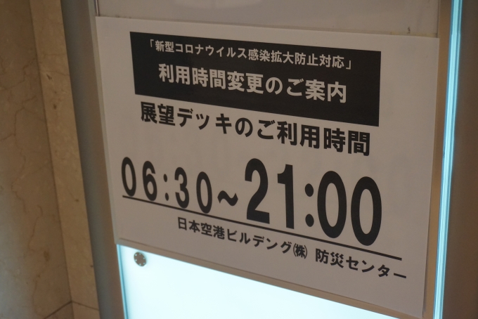 鉄道乗車記録の写真:旅の思い出(6)        「羽田空港展望デッキご利用時間」