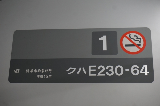 鉄道乗車記録の写真:車両銘板(2)        「JR東日本 クハE230-64」