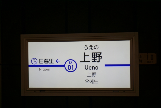 鉄道乗車記録の写真:駅名看板(2)        「京成上野駅」