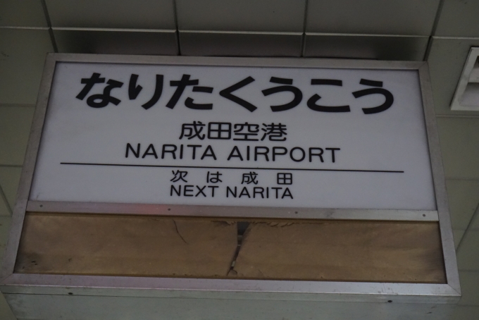 鉄道乗車記録の写真:駅名看板(17)        「旧成田空港駅看板」