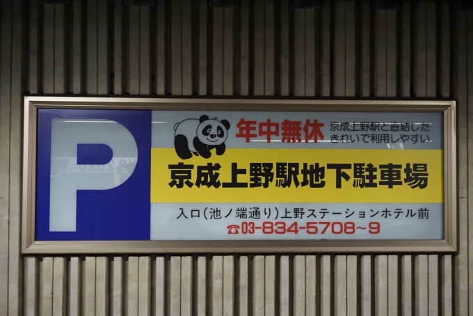 鉄道乗車記録の写真:駅舎・駅施設、様子(18)        「京成上野駅地下駐車場」