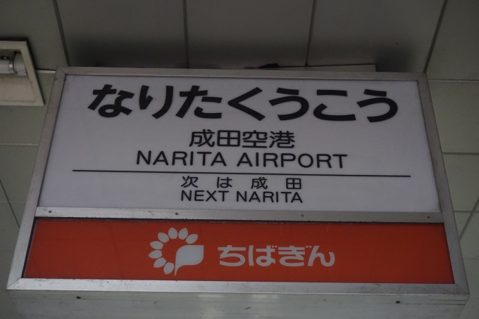 鉄道乗車記録の写真:駅名看板(20)        「旧成田空港駅看板」