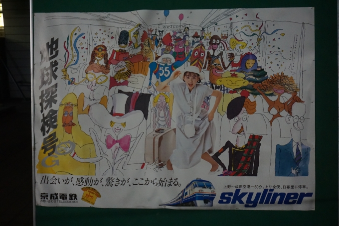 鉄道乗車記録の写真:駅舎・駅施設、様子(33)        「旧成田空港駅構内にあるポスター」