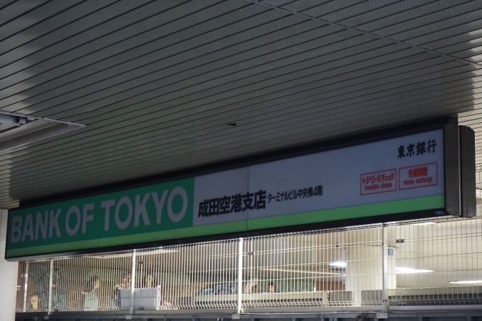 鉄道乗車記録の写真:駅舎・駅施設、様子(34)        「成田空港支店」