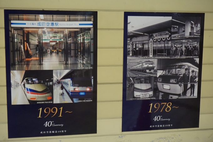 鉄道乗車記録の写真:駅舎・駅施設、様子(38)        「成田空港輸送40周年１」