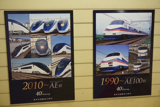 鉄道乗車記録の写真:駅舎・駅施設、様子(40)        「成田空港輸送40周年３」