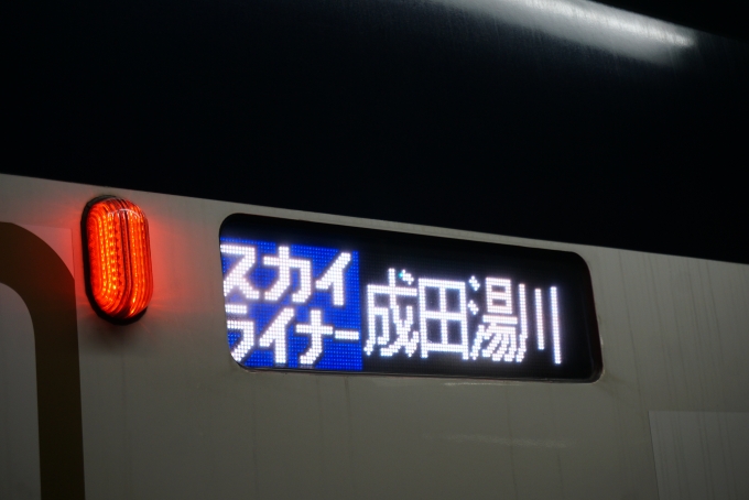 鉄道乗車記録の写真:方向幕・サボ(3)        「スカイライナー成田湯川」