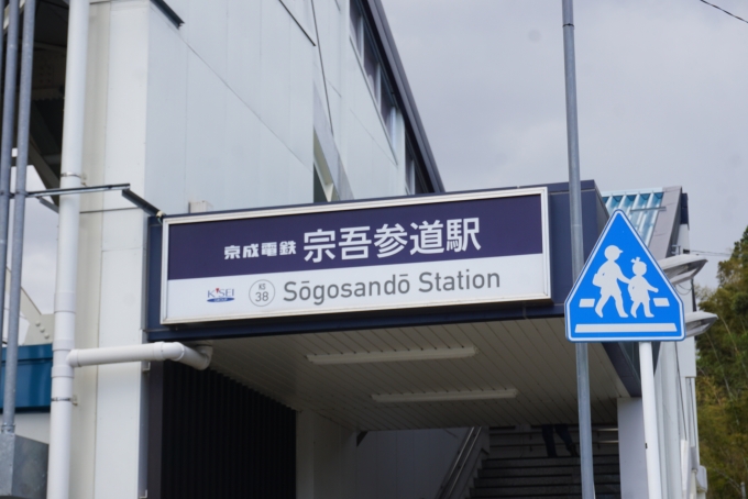 鉄道乗車記録の写真:駅名看板(3)        「宗吾参道駅入口」