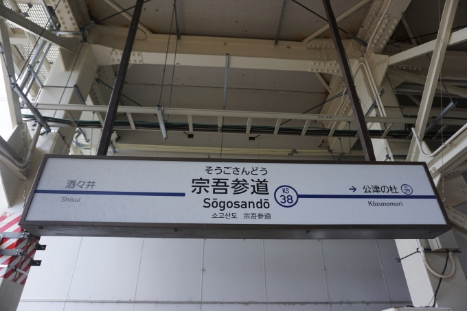 鉄道乗車記録の写真:駅名看板(5)        「宗吾参道駅」