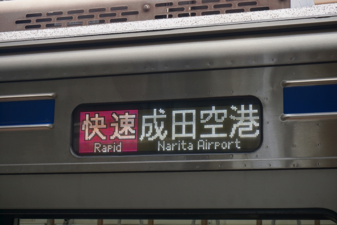 鉄道乗車記録の写真:方向幕・サボ(6)        「快速成田空港」